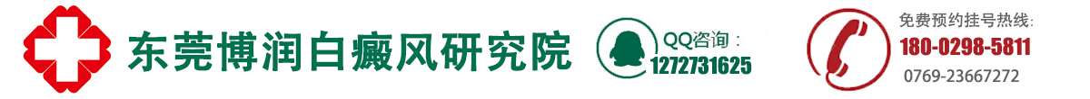 东莞博润白癜风医院_惠州白癜风专科医院_广东哪里治疗白癜风好_东莞博润中医医院